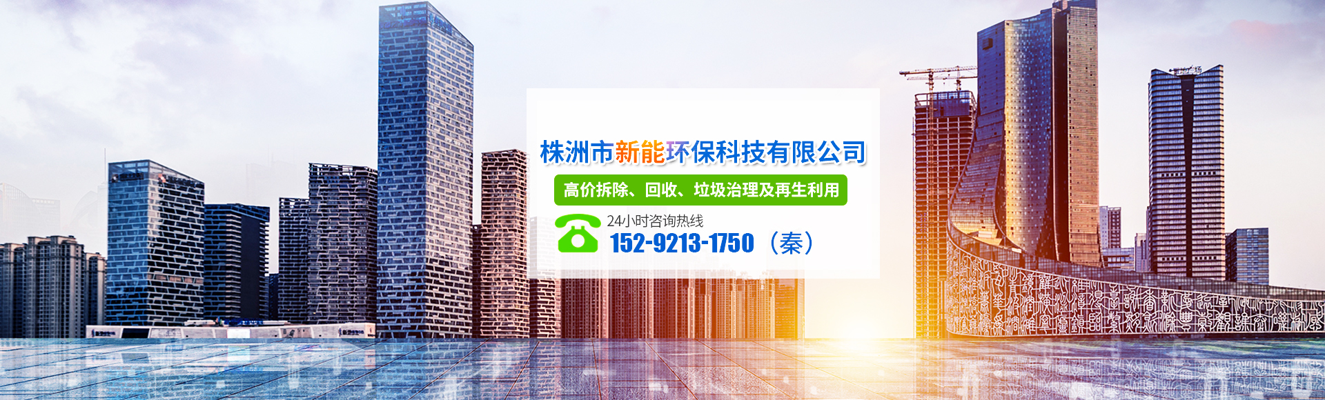 株洲市新能環(huán)?？萍加邢薰綺株洲廢舊廠(chǎng)房拆除|株洲廢舊金屬回收|株洲廠(chǎng)房廢舊回收|株洲切割不銹鋼|株洲廢舊汽車(chē)回收|株洲垃圾治理及再生利用