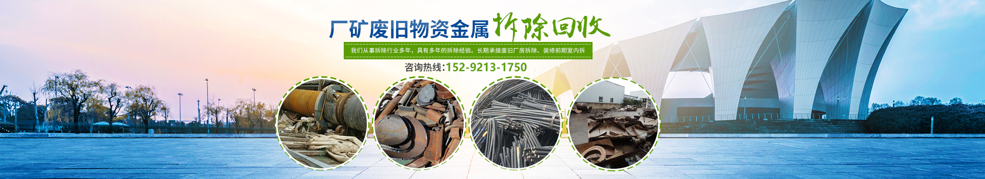 株洲市新能環(huán)?？萍加邢薰綺株洲廢舊廠房拆除|株洲廢舊金屬回收|株洲廠房廢舊回收|株洲切割不銹鋼|株洲廢舊汽車回收|株洲垃圾治理及再生利用